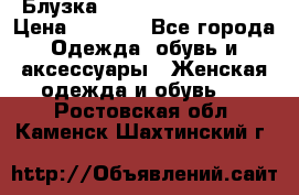 Блузка Elisabetta Franchi  › Цена ­ 1 000 - Все города Одежда, обувь и аксессуары » Женская одежда и обувь   . Ростовская обл.,Каменск-Шахтинский г.